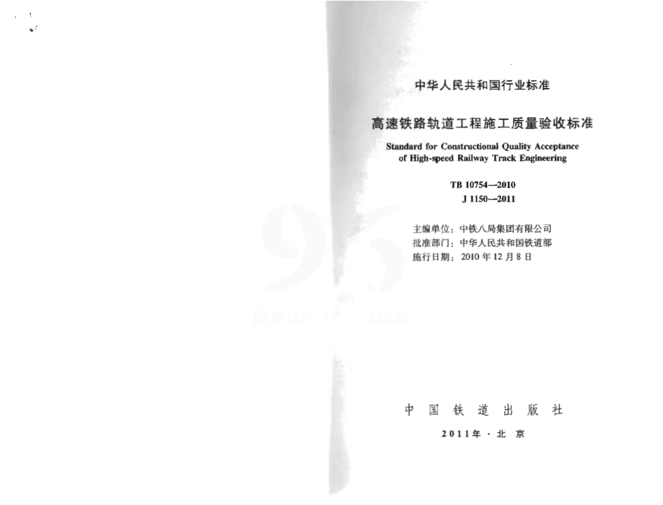 TB10754-2010 高速铁路轨道工程施工质量验收标准.pdf_第2页