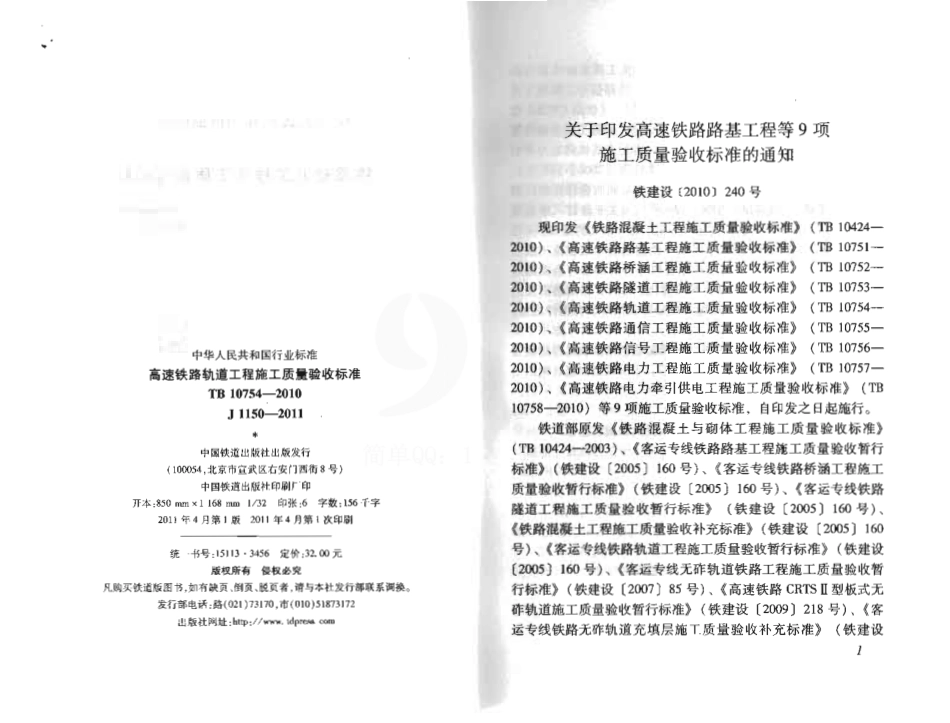 TB10754-2010 高速铁路轨道工程施工质量验收标准.pdf_第3页