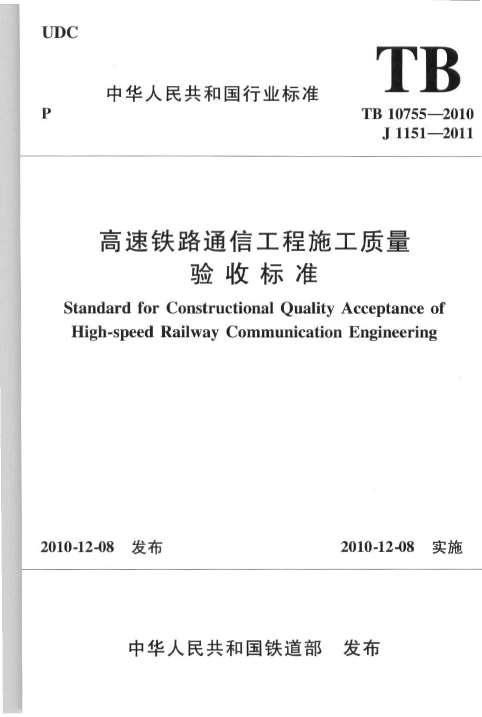 TB10755-2010 高速铁路通信工程施工质量验收标准.pdf_第1页