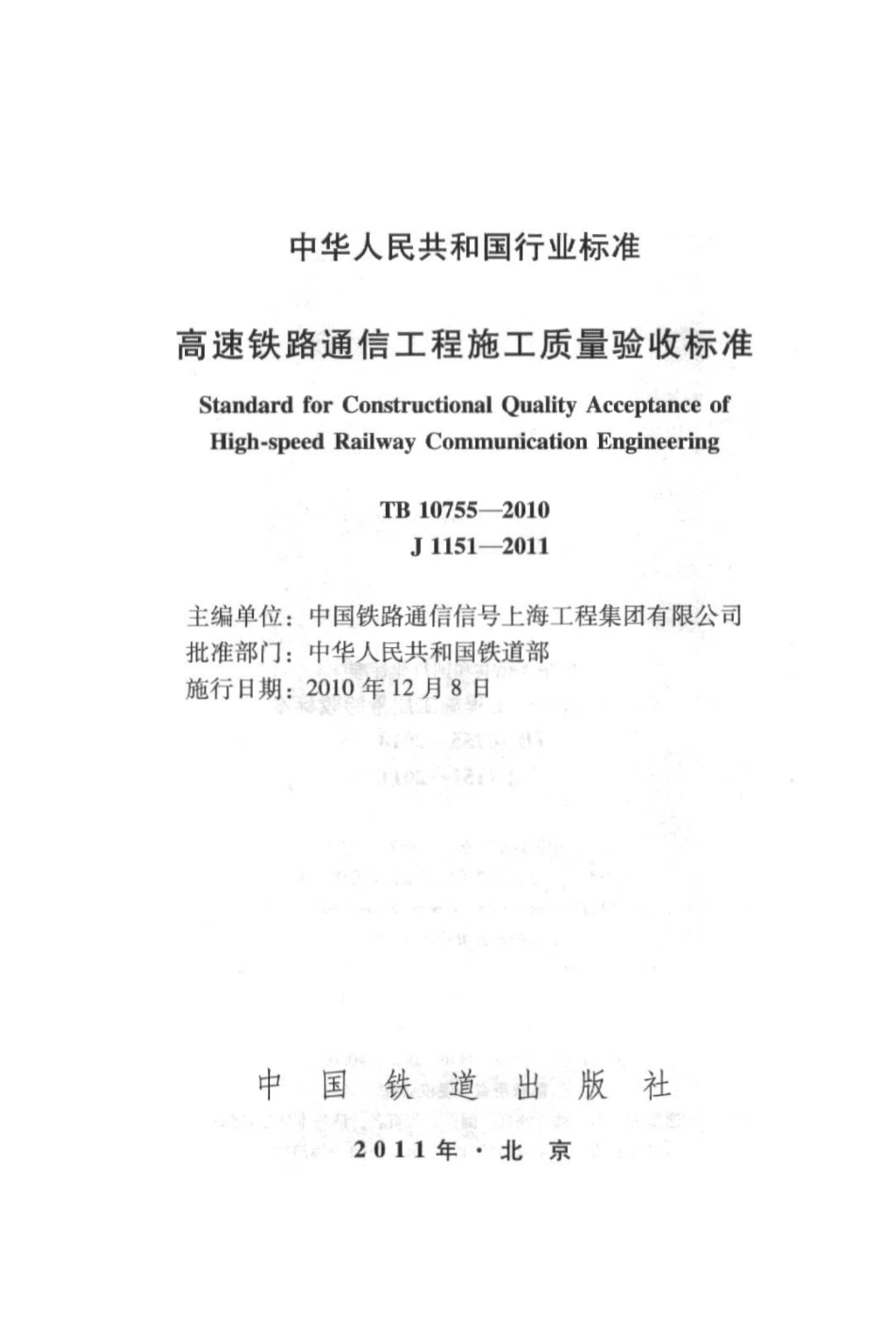 TB10755-2010 高速铁路通信工程施工质量验收标准.pdf_第2页