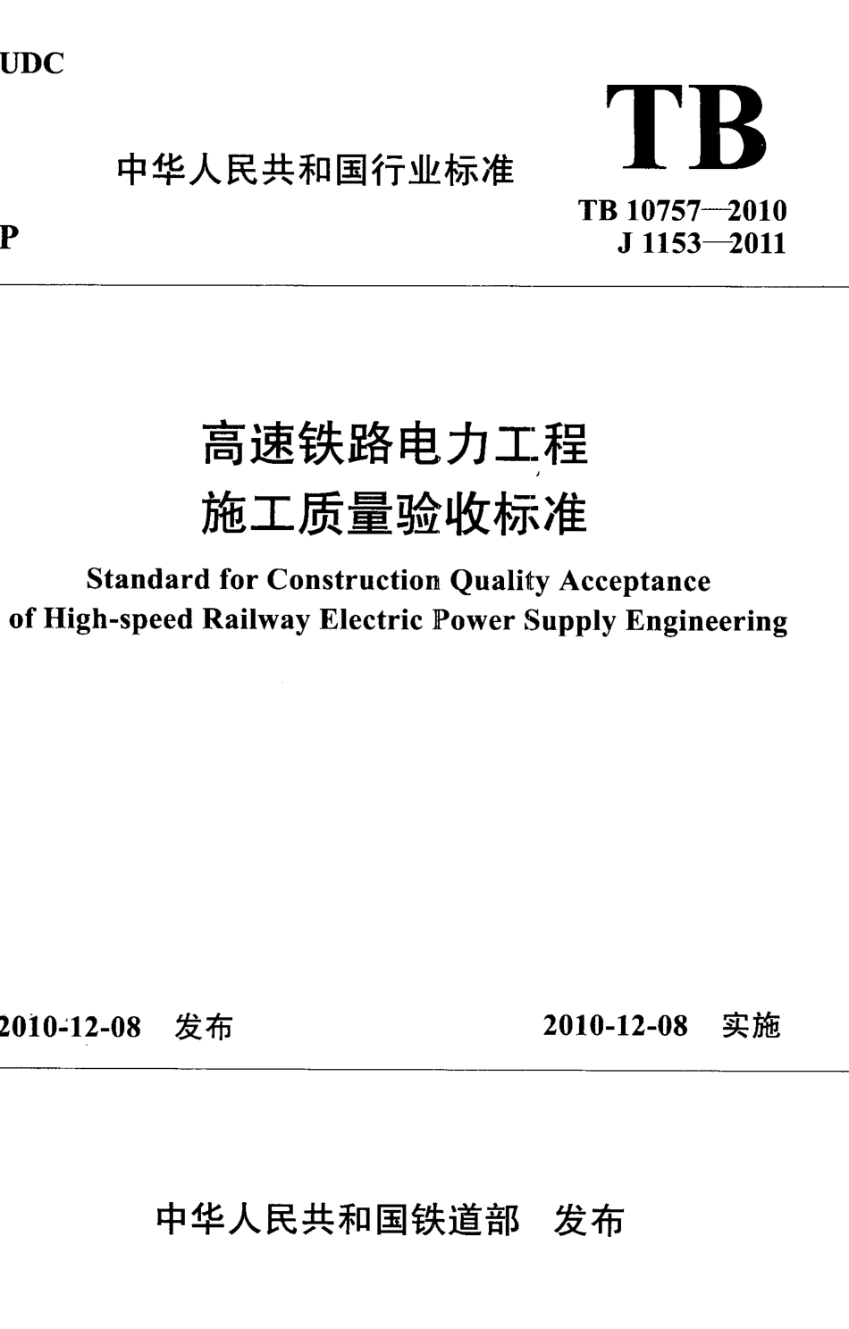 TB10757-2010 高速铁路电力工程施工质量验收标准.pdf_第1页