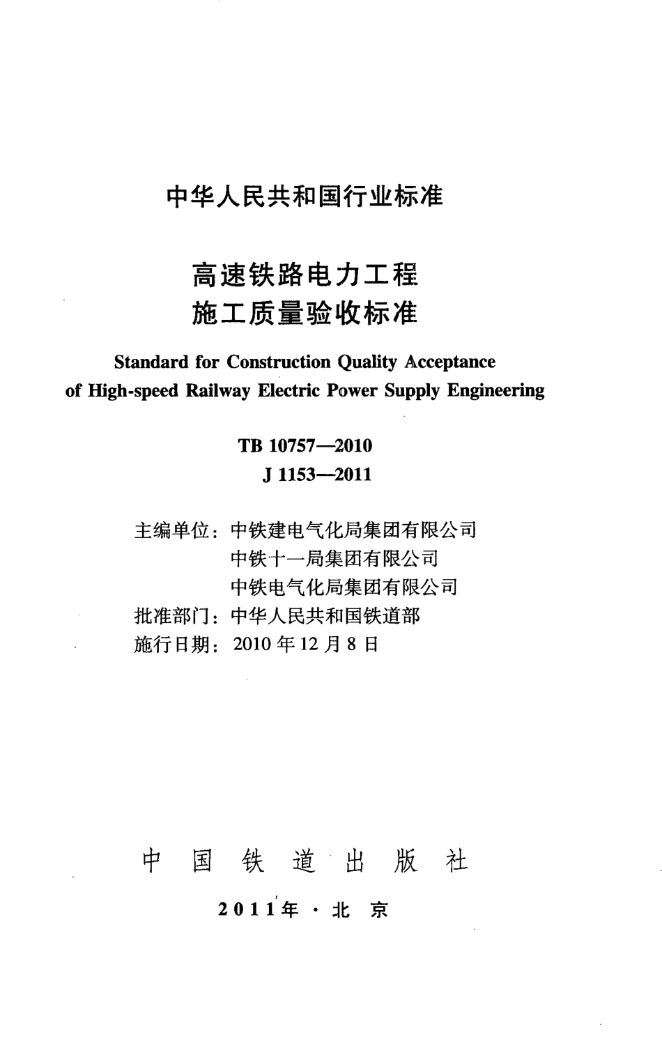 TB10757-2010 高速铁路电力工程施工质量验收标准.pdf_第2页