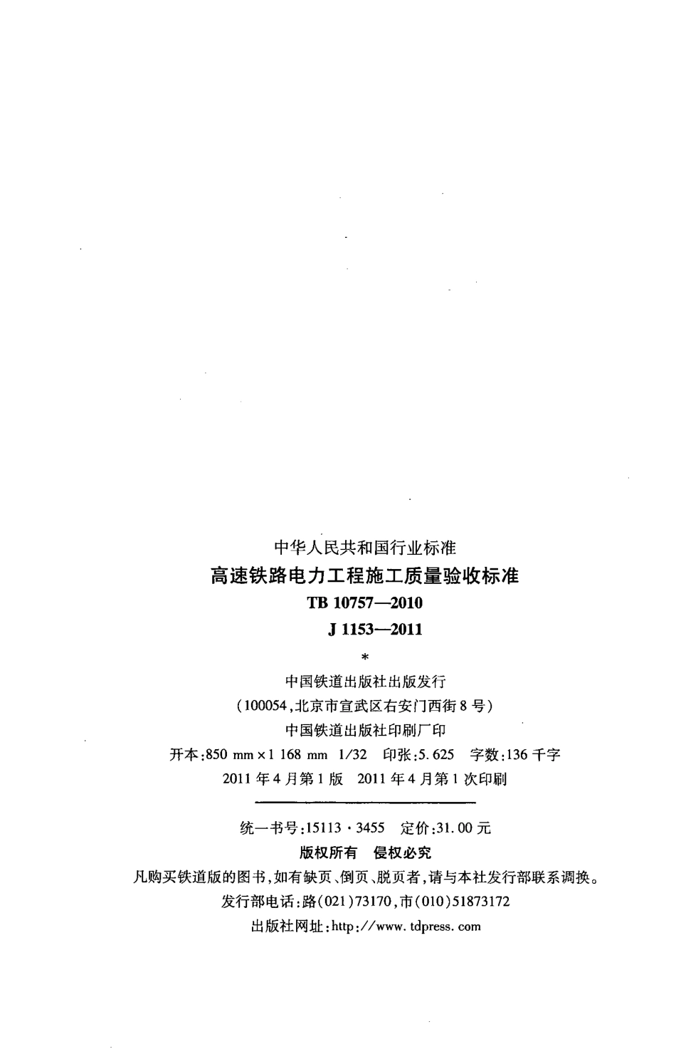 TB10757-2010 高速铁路电力工程施工质量验收标准.pdf_第3页