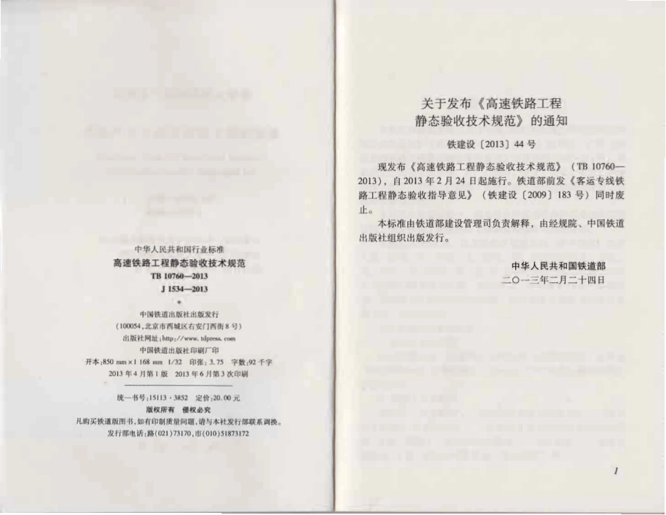 TB10760-2013 高速铁路工程静态验收技术规范.pdf_第2页