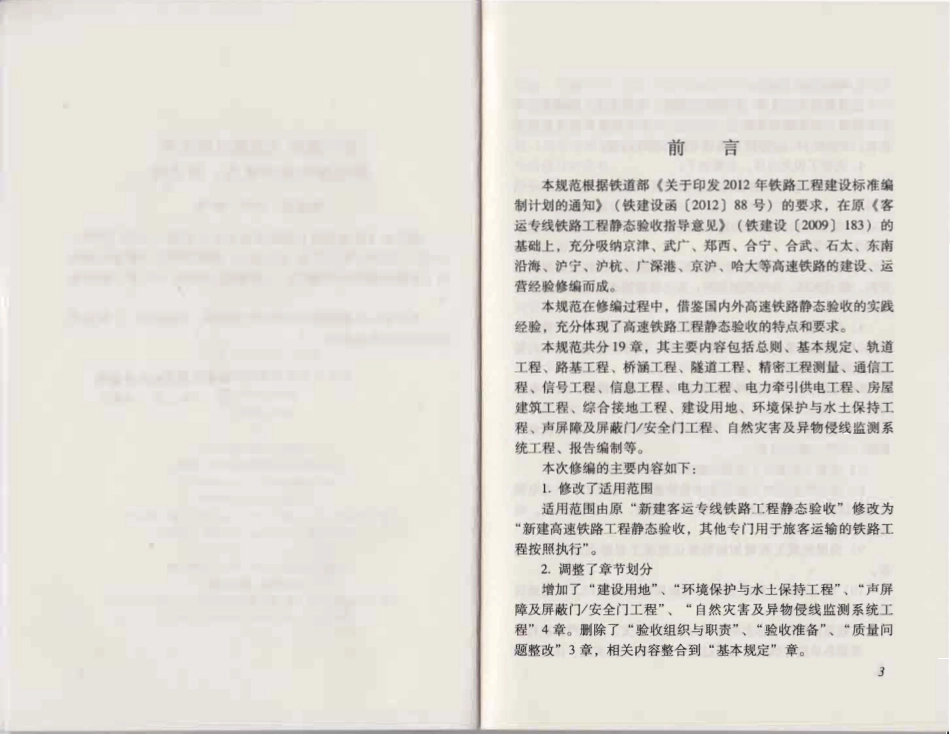 TB10760-2013 高速铁路工程静态验收技术规范.pdf_第3页