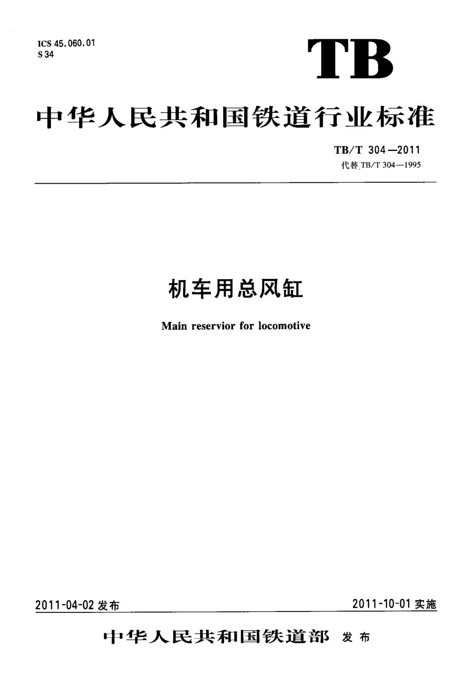 TBT304-2011 机车用总风缸.pdf_第1页