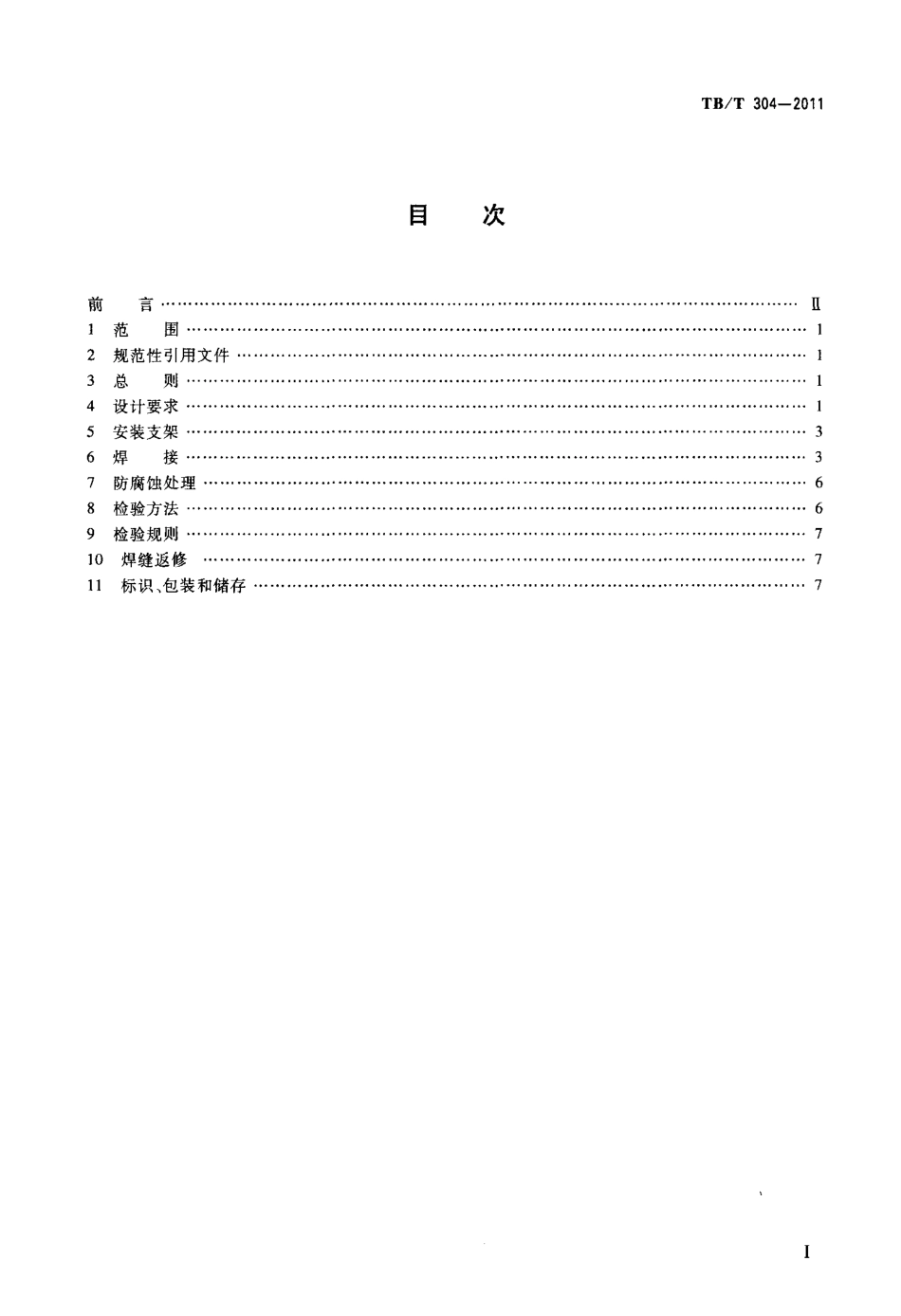 TBT304-2011 机车用总风缸.pdf_第2页