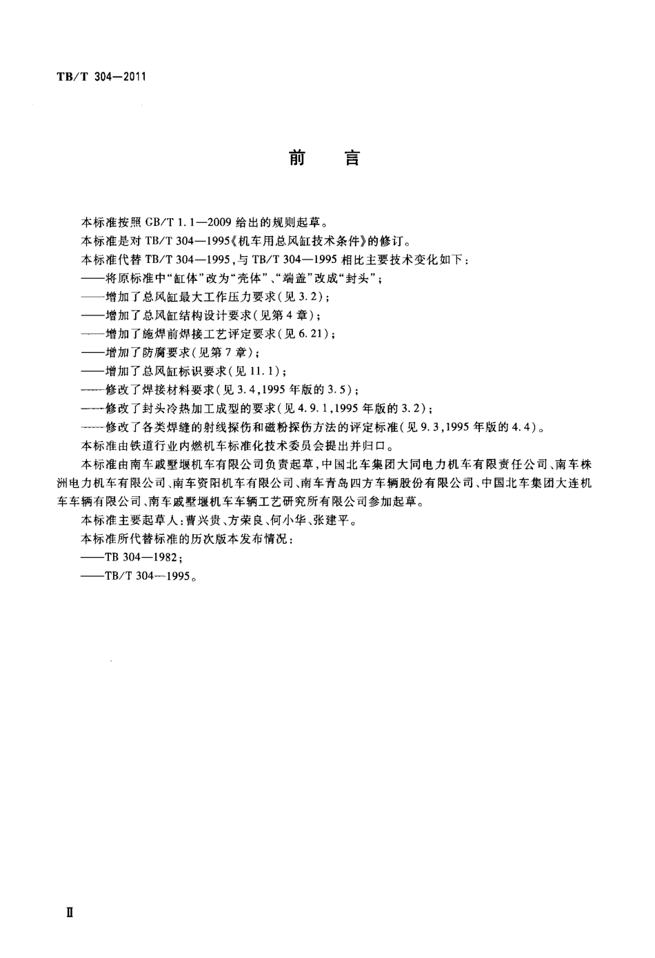 TBT304-2011 机车用总风缸.pdf_第3页