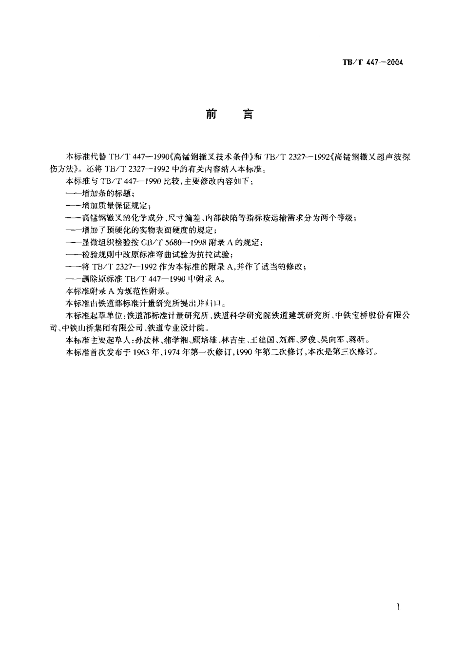 TBT447-2004 高锰刚辙叉技术条件.pdf_第1页