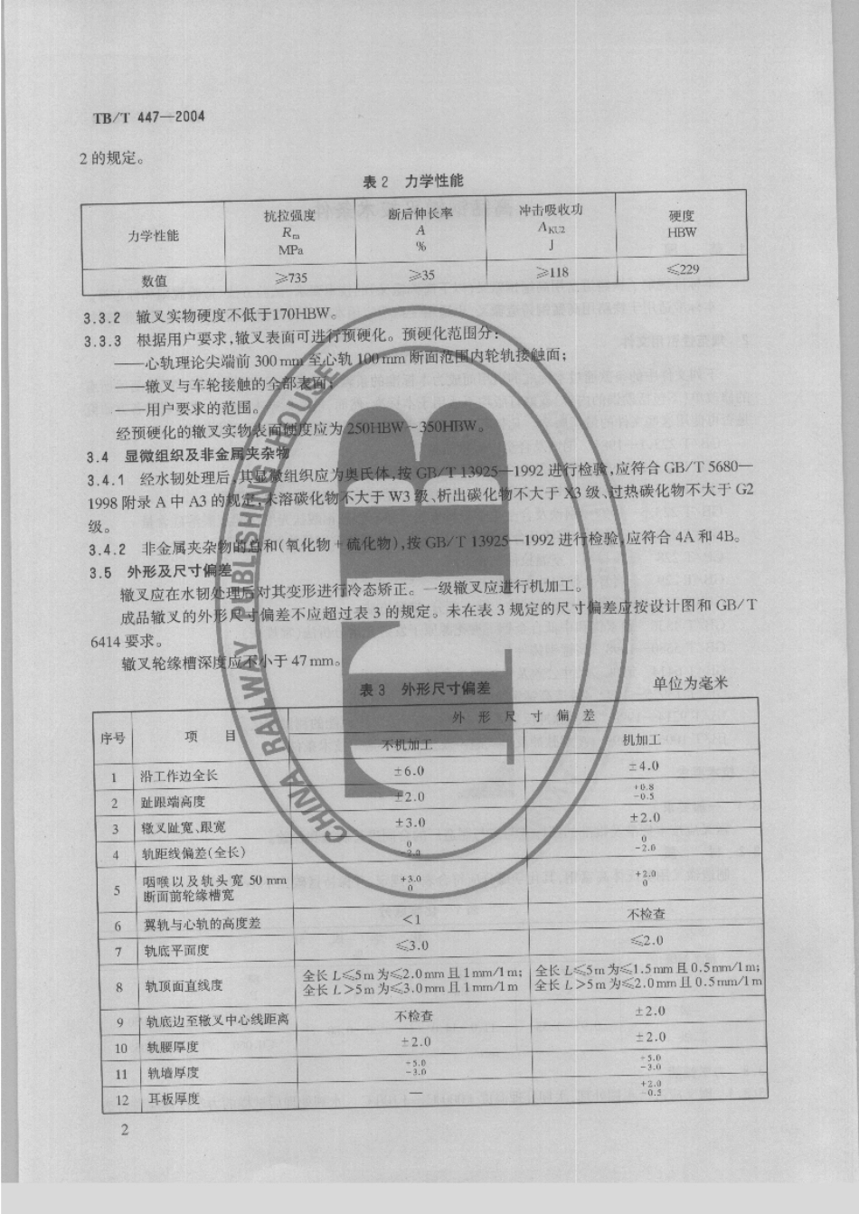 TBT447-2004 高锰刚辙叉技术条件.pdf_第3页