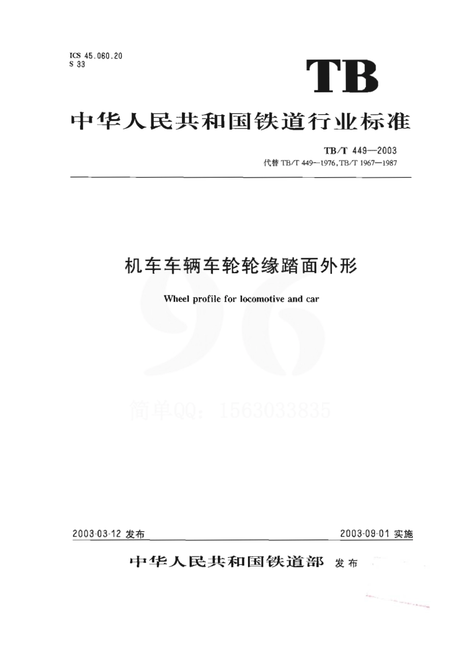 TBT449-2003 机车车辆车轮轮缘踏面外形.pdf_第1页