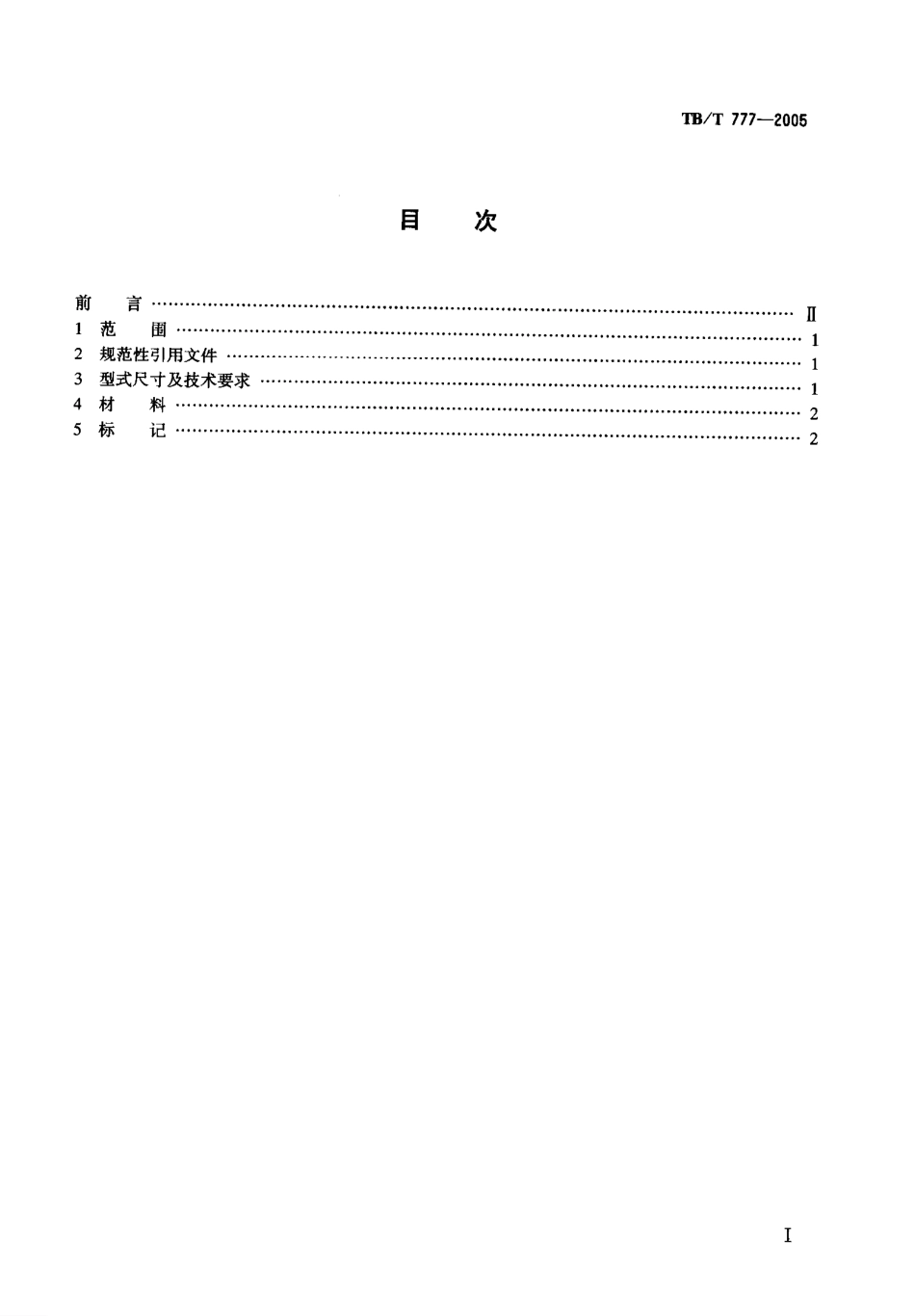 TBT777-2005 机车车辆用螺纹管接头 接头螺母.pdf_第2页