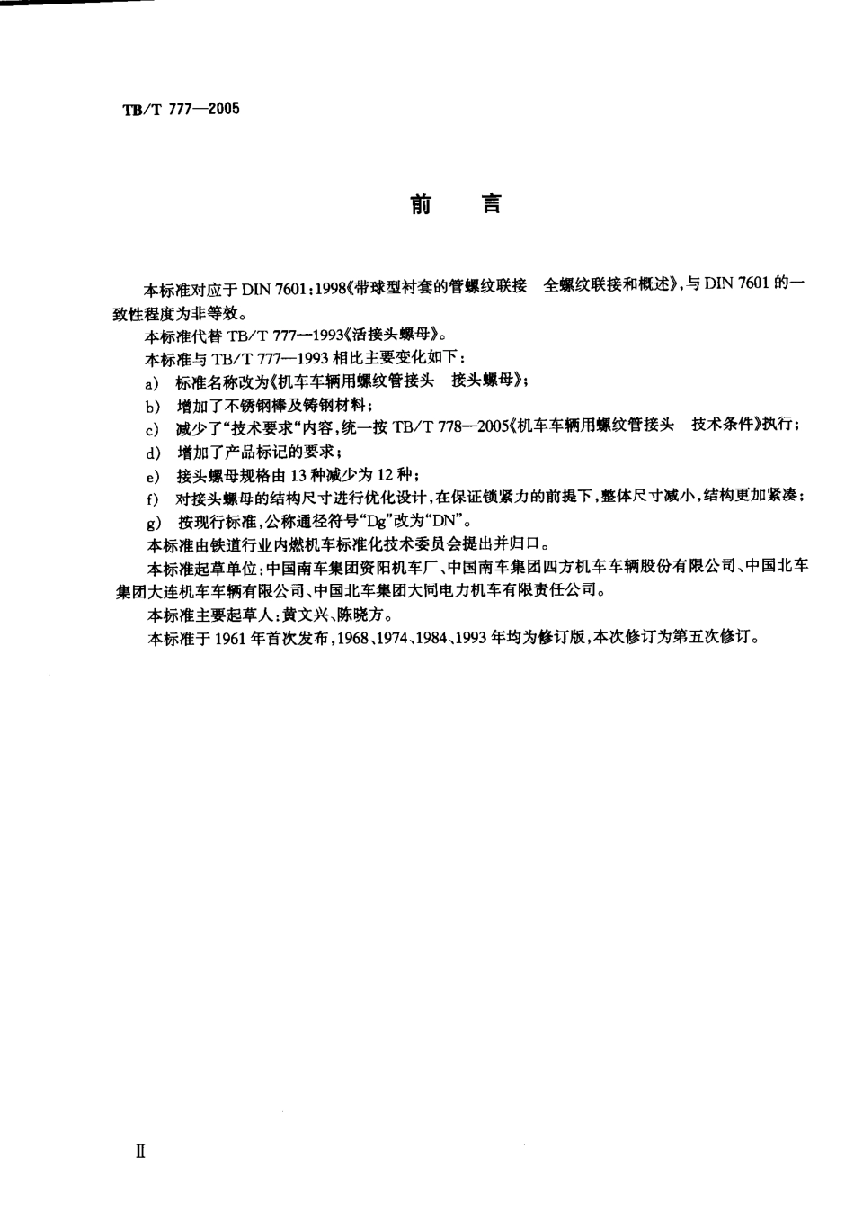 TBT777-2005 机车车辆用螺纹管接头 接头螺母.pdf_第3页