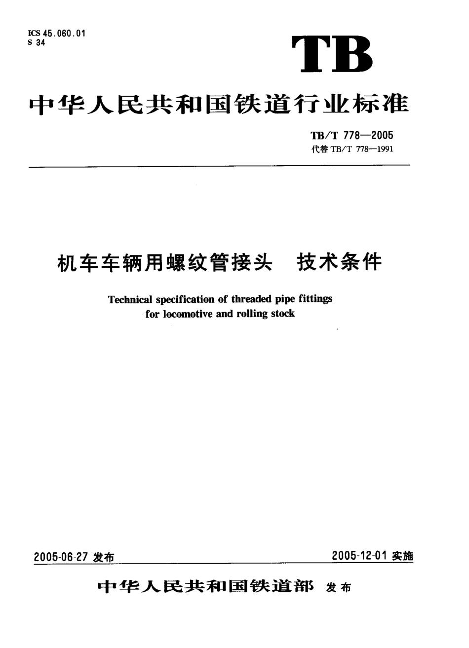 TBT778-2005 机车车辆用螺纹管接头 技术条件.pdf_第1页