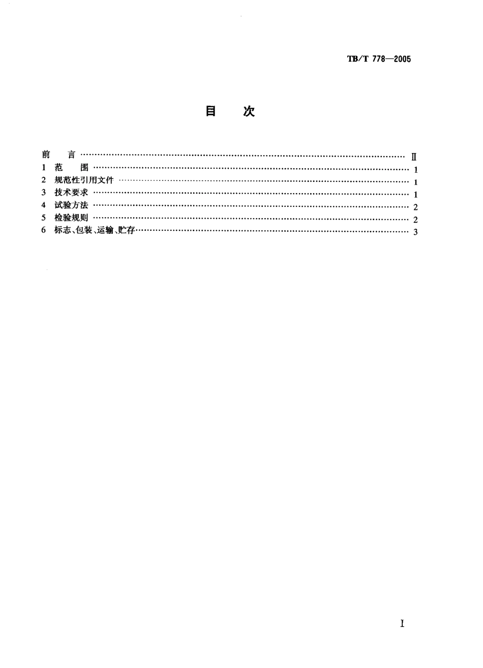 TBT778-2005 机车车辆用螺纹管接头 技术条件.pdf_第2页