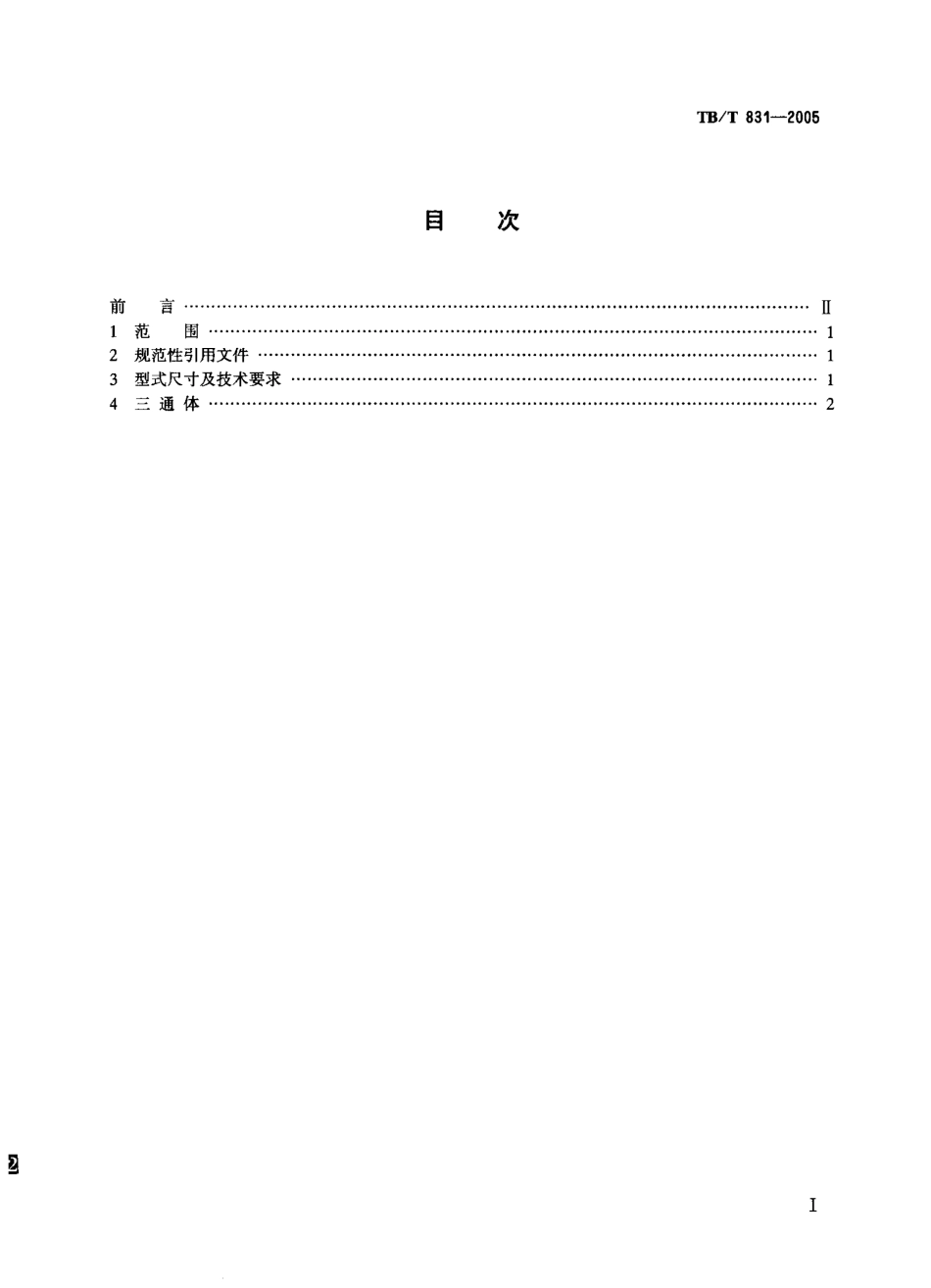 TBT831-2005 机车车辆用球面栽入三通.pdf_第2页