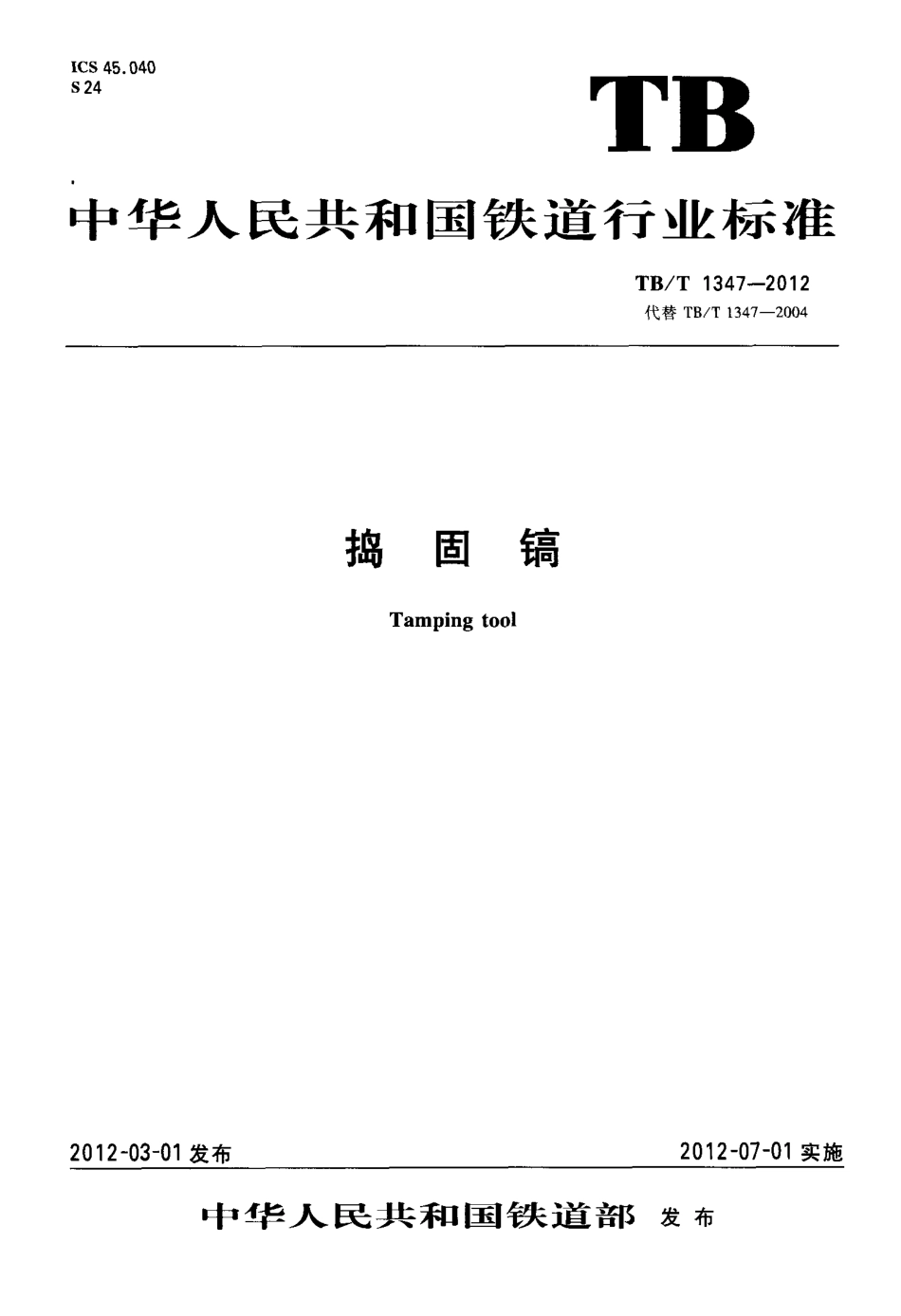 TBT1347-2012 捣固镐.pdf_第1页