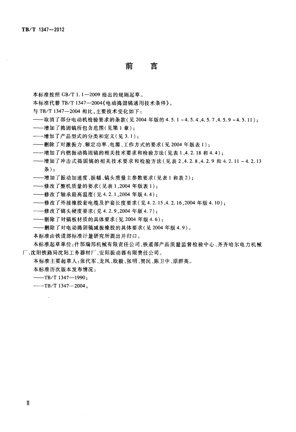 TBT1347-2012 捣固镐.pdf_第3页