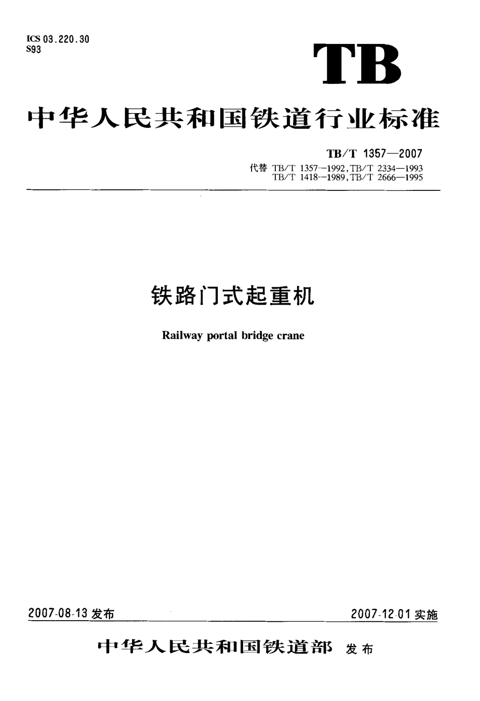 TBT1357-2007 铁路门式起重机.pdf_第1页