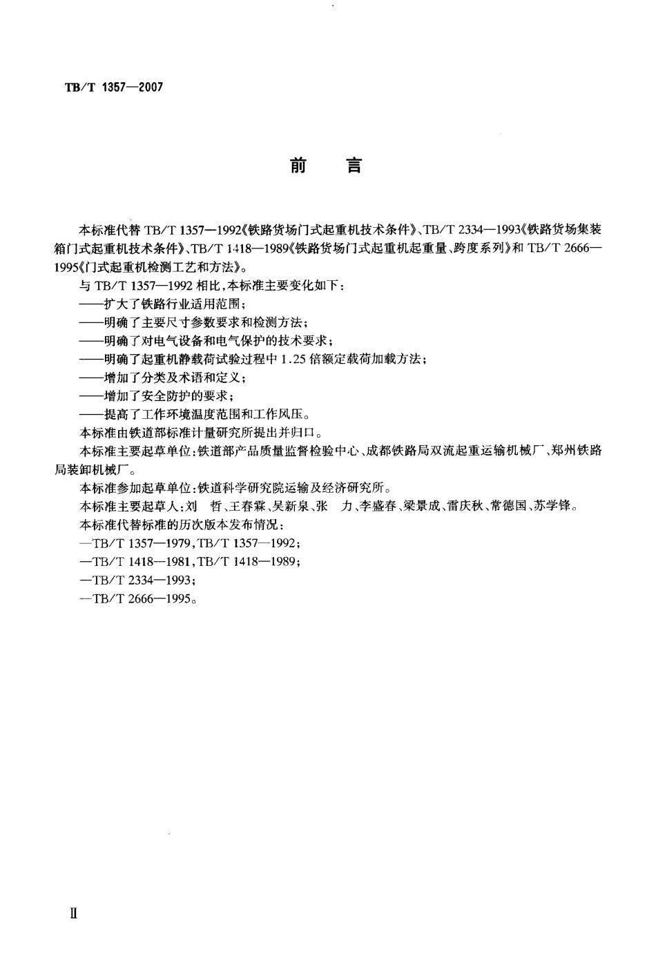 TBT1357-2007 铁路门式起重机.pdf_第3页