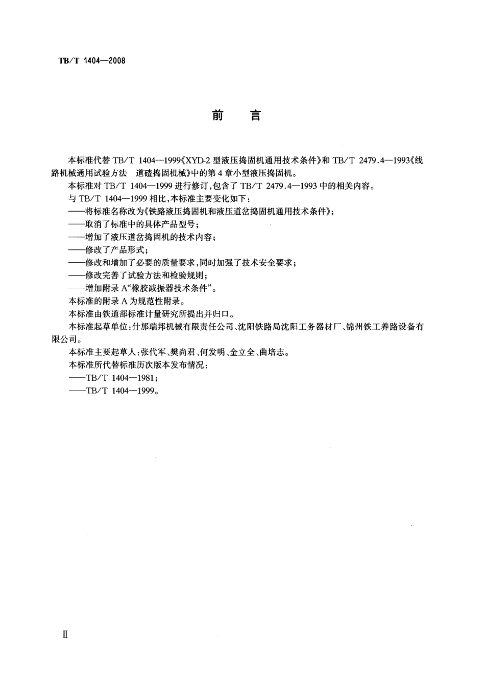 TBT1404-2008 铁路液压捣固机和液压道岔捣固机通用技术条件.pdf_第3页