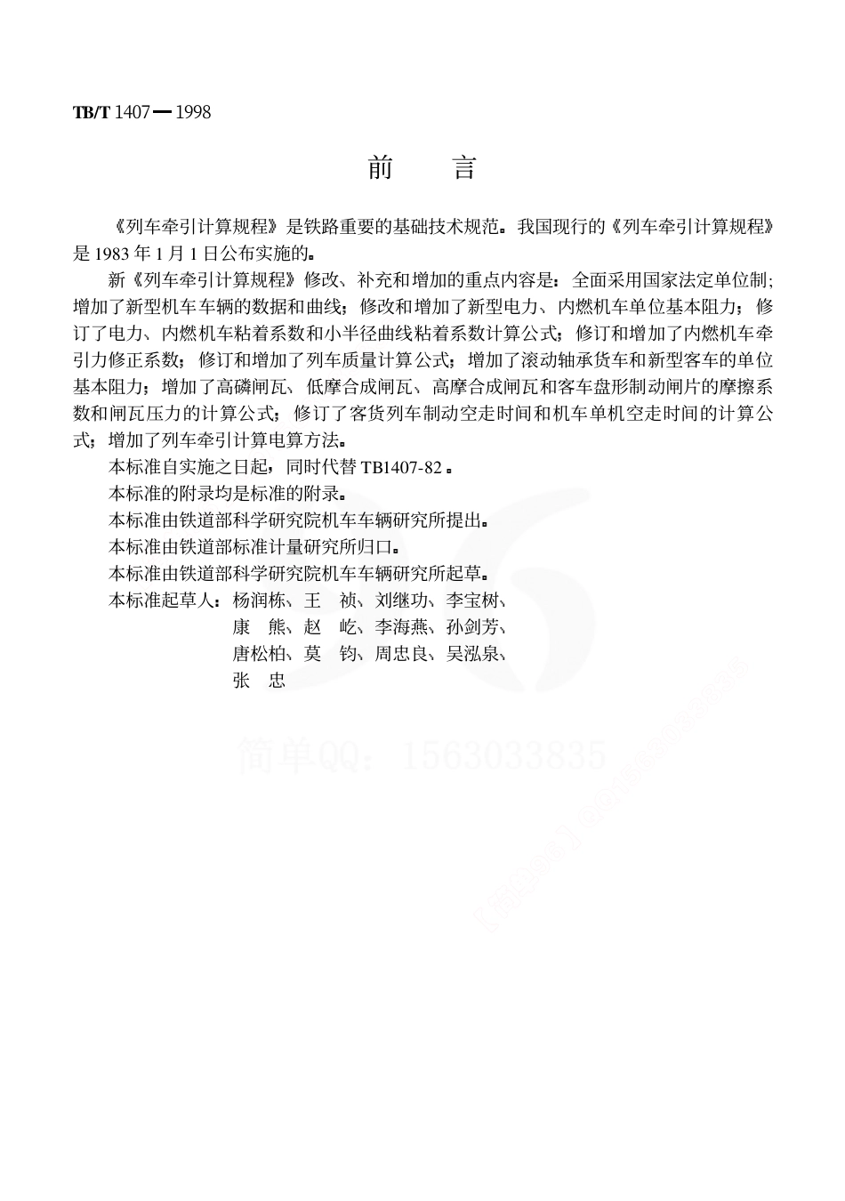 TBT1407-1998 列车牵引计算规程.pdf_第1页