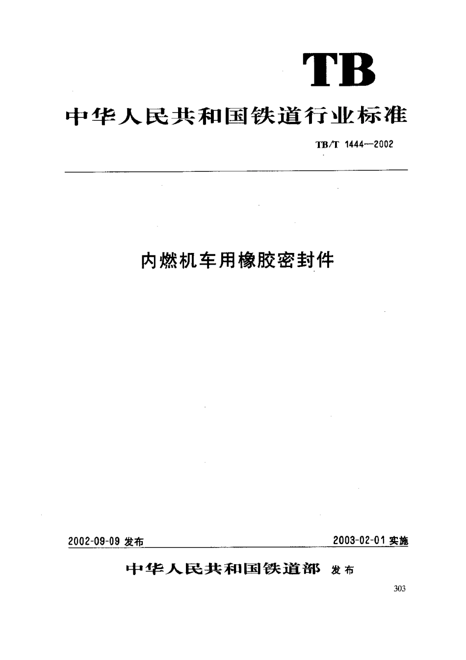 TBT1444-2002 内燃机车用橡胶密封件.pdf_第1页