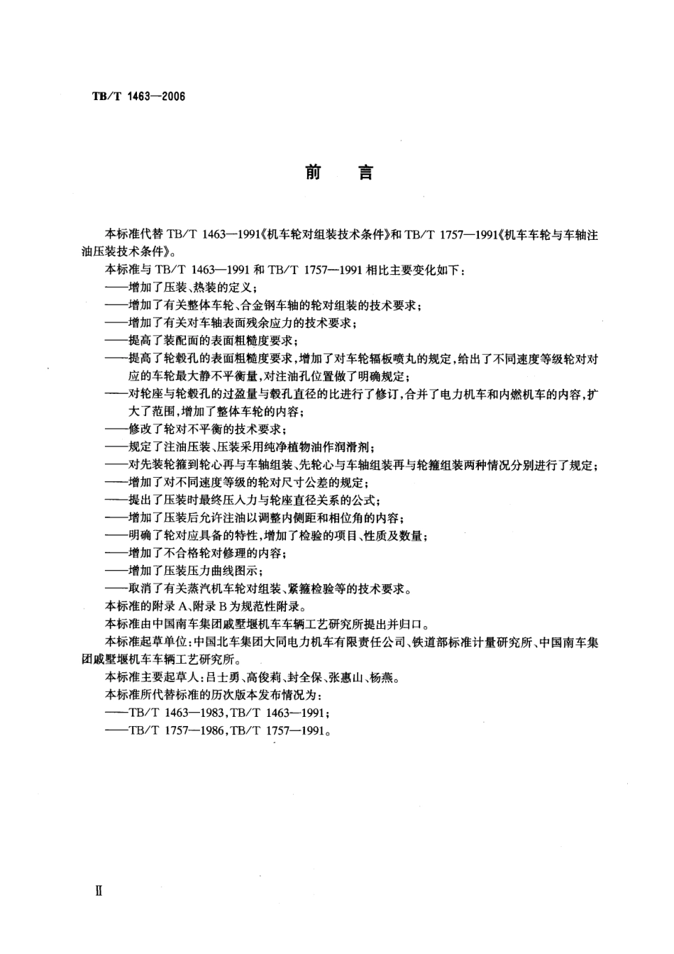 TBT1463-2006 机车轮对组装技术条件.pdf_第3页