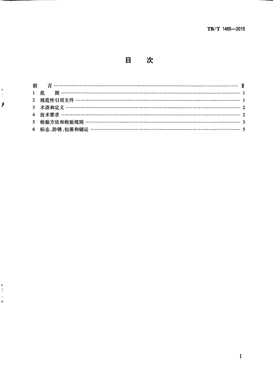 TBT1465-2015 机车车辆用球墨铸铁件通用技术条件.pdf_第3页