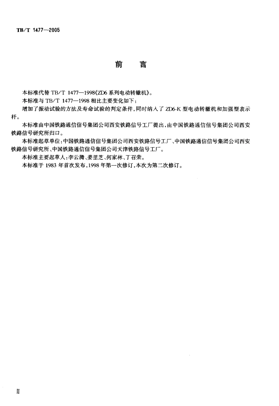 TBT1477-2005 ZD6系列电动转辙机.pdf_第3页