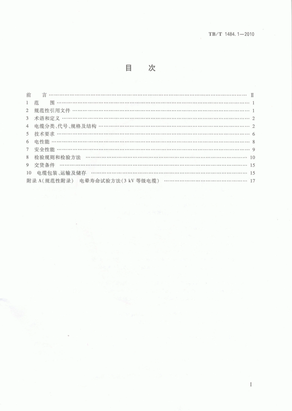 TBT1484-2010 机车车辆电缆(第1-4部分).pdf_第2页