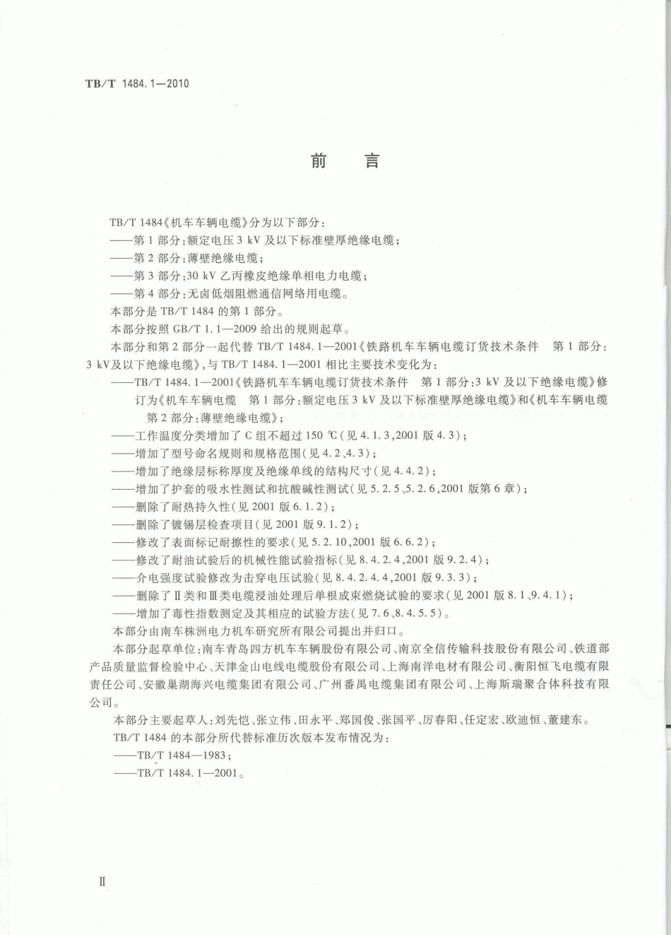 TBT1484-2010 机车车辆电缆(第1-4部分).pdf_第3页