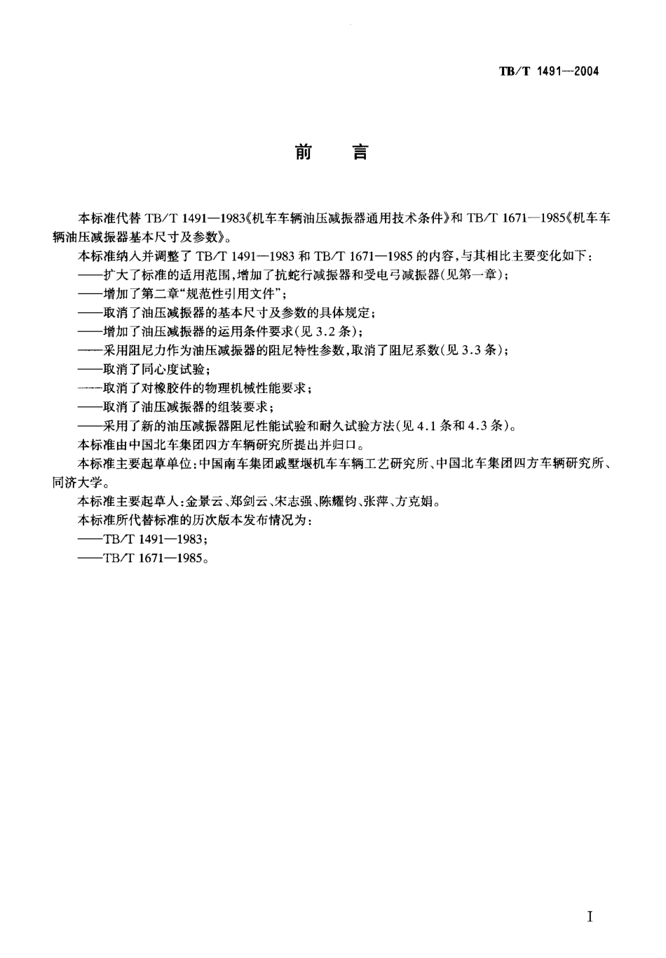 TBT1491-2004 机车车辆油压减振器技术条件.pdf_第2页