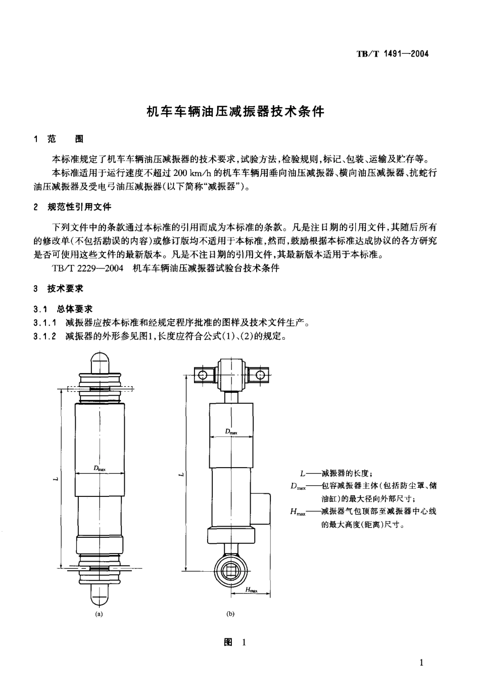 TBT1491-2004 机车车辆油压减振器技术条件.pdf_第3页