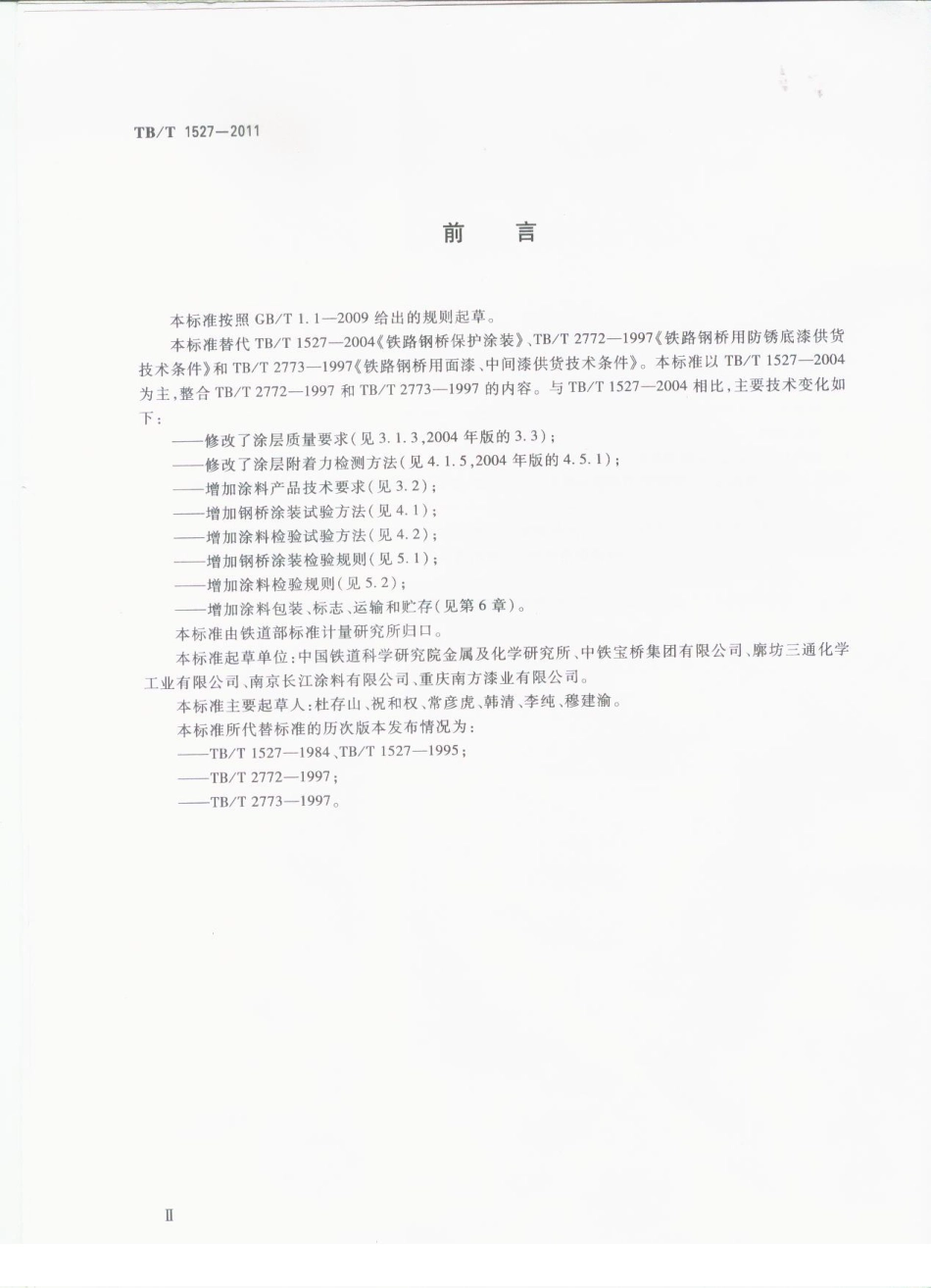 TBT1527-2011 铁路钢桥保护涂装及涂料供货技术条件.pdf_第3页
