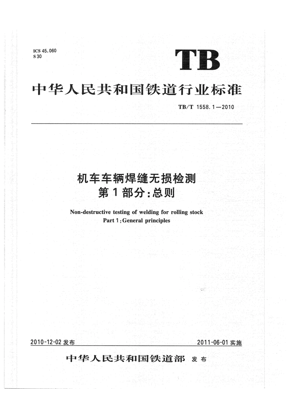 TBT1558-2010 机车车辆焊缝无损检测(第1-5部分).pdf_第1页