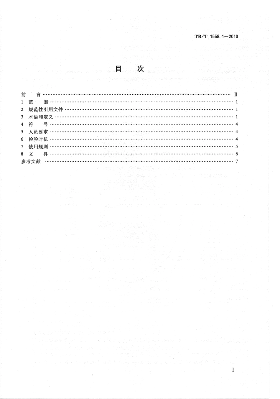 TBT1558-2010 机车车辆焊缝无损检测(第1-5部分).pdf_第2页