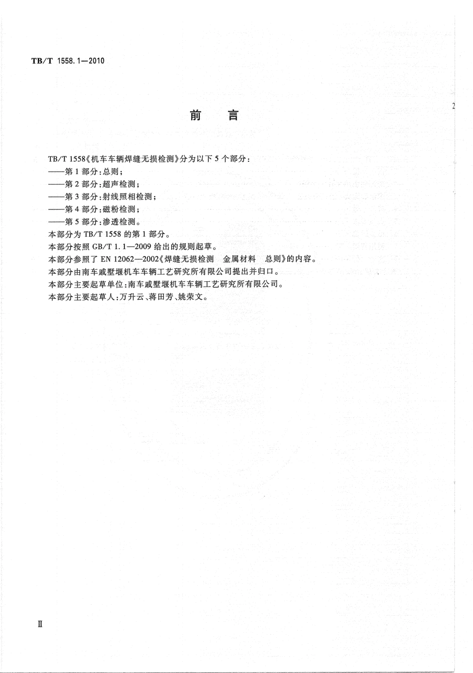 TBT1558-2010 机车车辆焊缝无损检测(第1-5部分).pdf_第3页