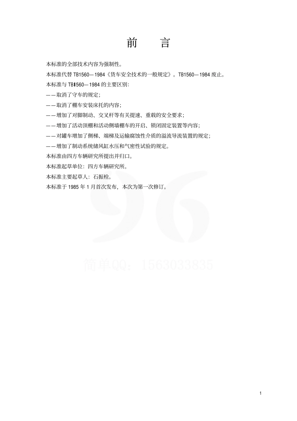 TBT1560-2002 货车安全技术的一般规定.pdf_第2页