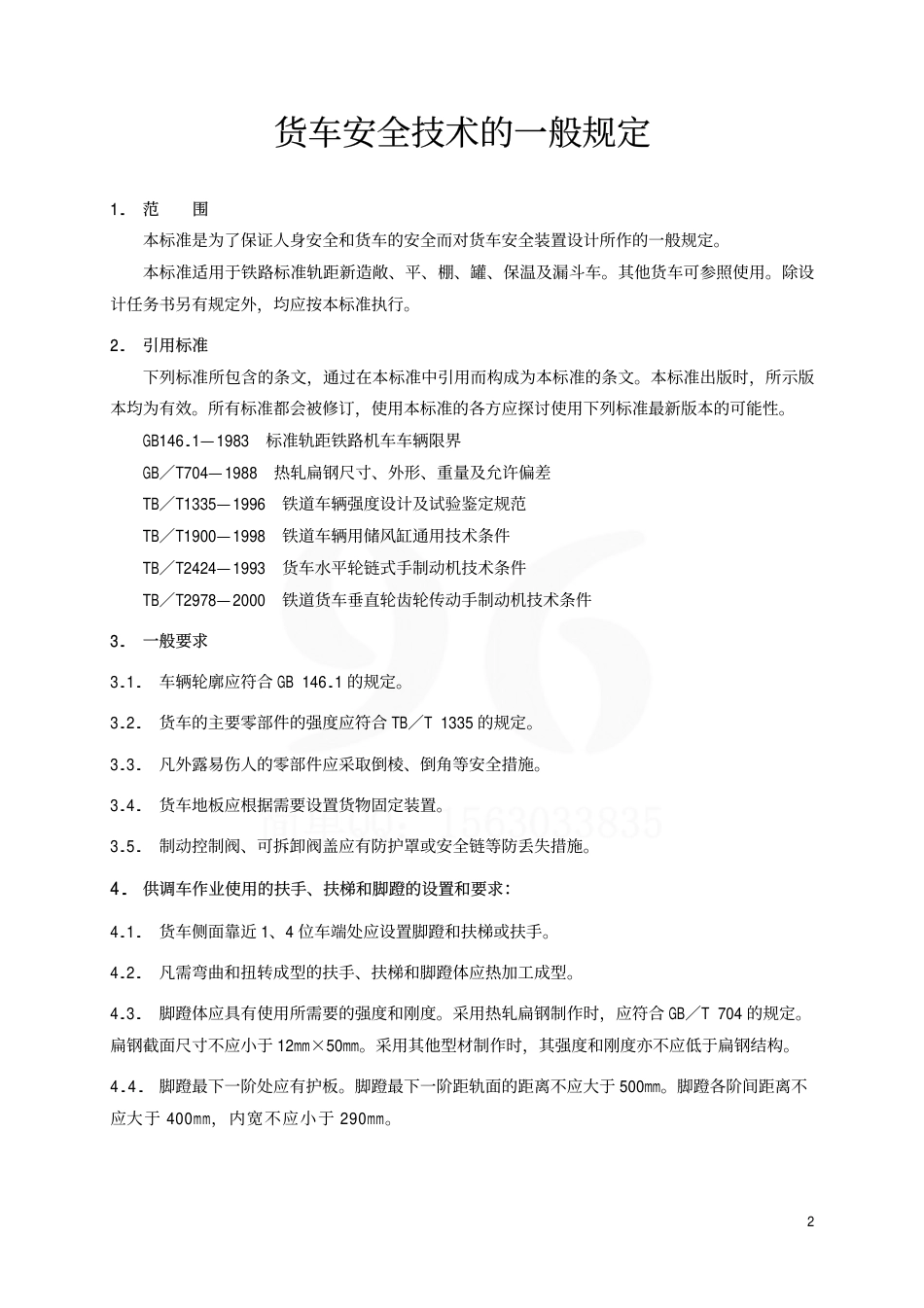 TBT1560-2002 货车安全技术的一般规定.pdf_第3页