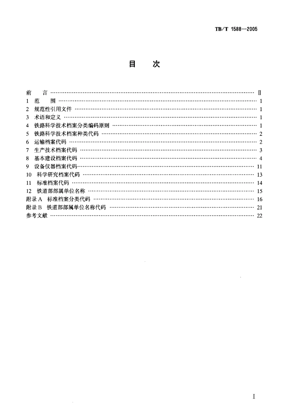 TBT1588-2005 铁路科学技术档案分类与代码.pdf_第2页