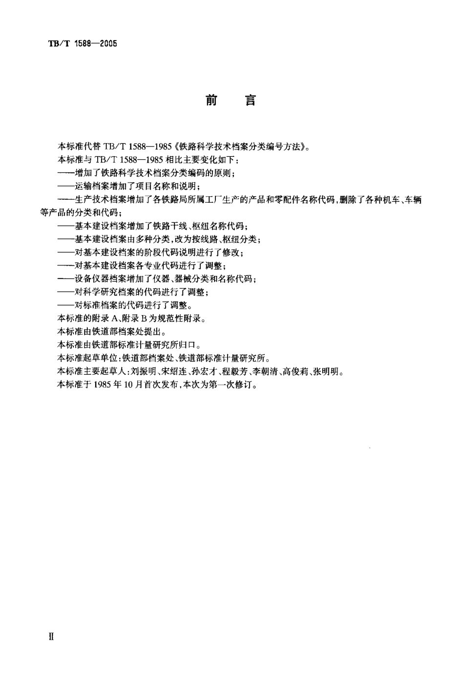 TBT1588-2005 铁路科学技术档案分类与代码.pdf_第3页
