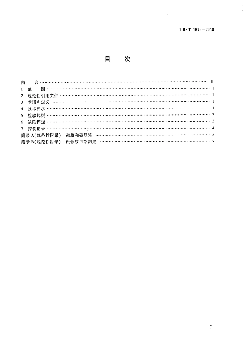 TBT1619-2010 机车车辆车轴磁粉探伤.pdf_第2页