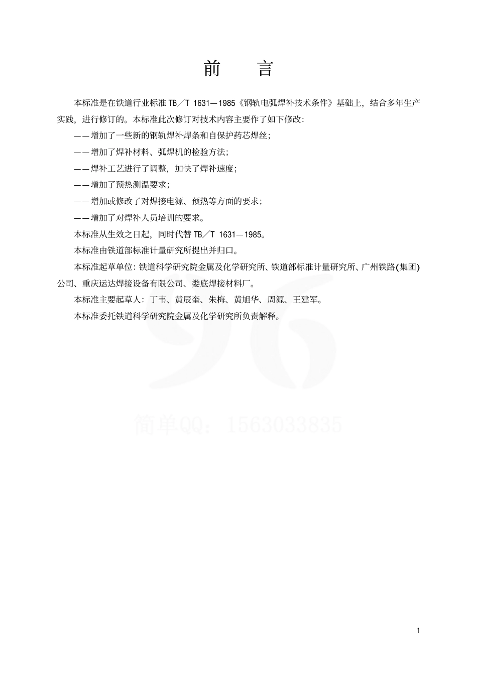 TBT1631-2002 钢轨电弧焊补技术条件.pdf_第2页