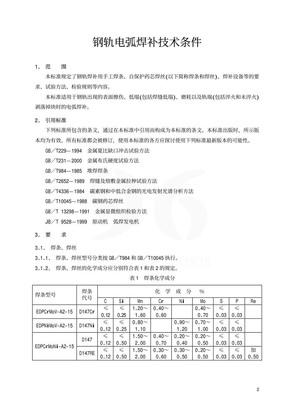 TBT1631-2002 钢轨电弧焊补技术条件.pdf_第3页