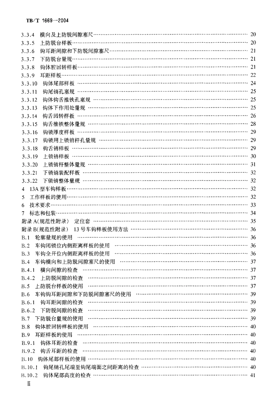 TBT1669-2004 13号车钩样板.pdf_第3页