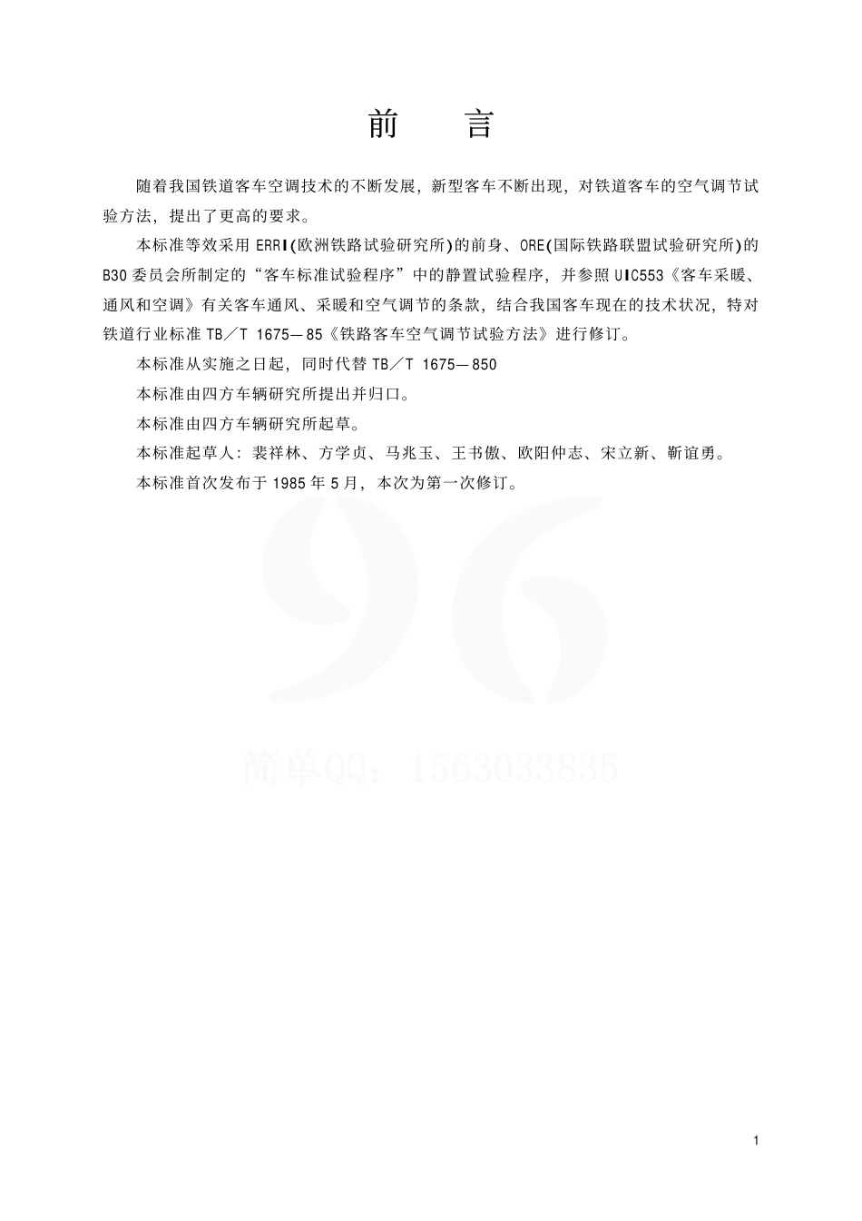 TBT1675-2001 铁道客车空气调节试验方法.pdf_第2页