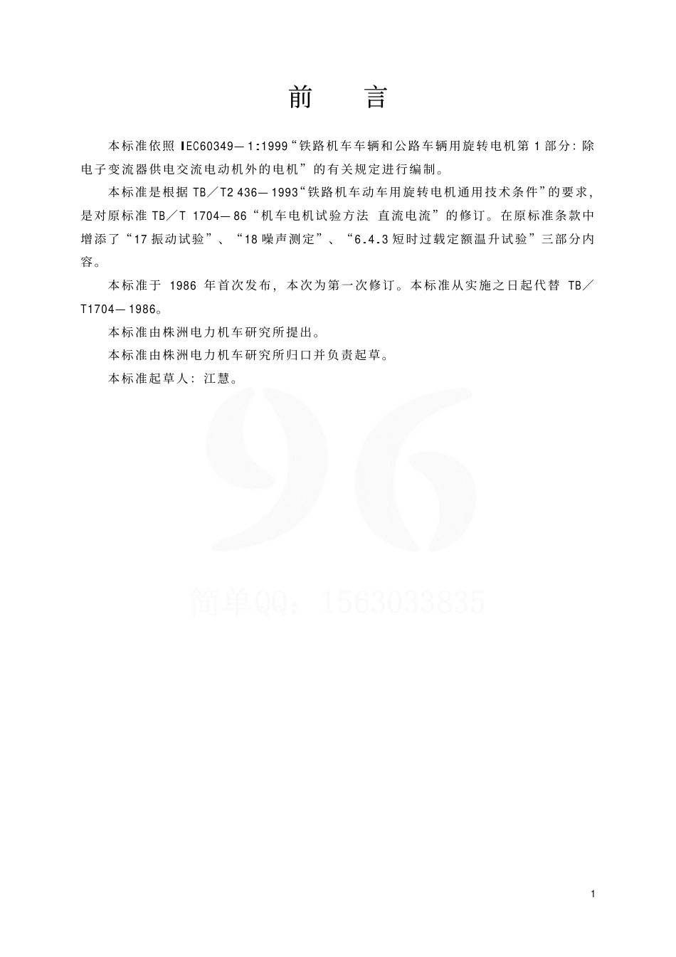 TBT1704-2001 机车电机试验方法 直流电机.pdf_第2页