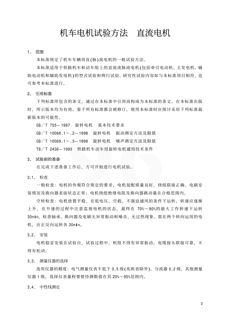 TBT1704-2001 机车电机试验方法 直流电机.pdf_第3页