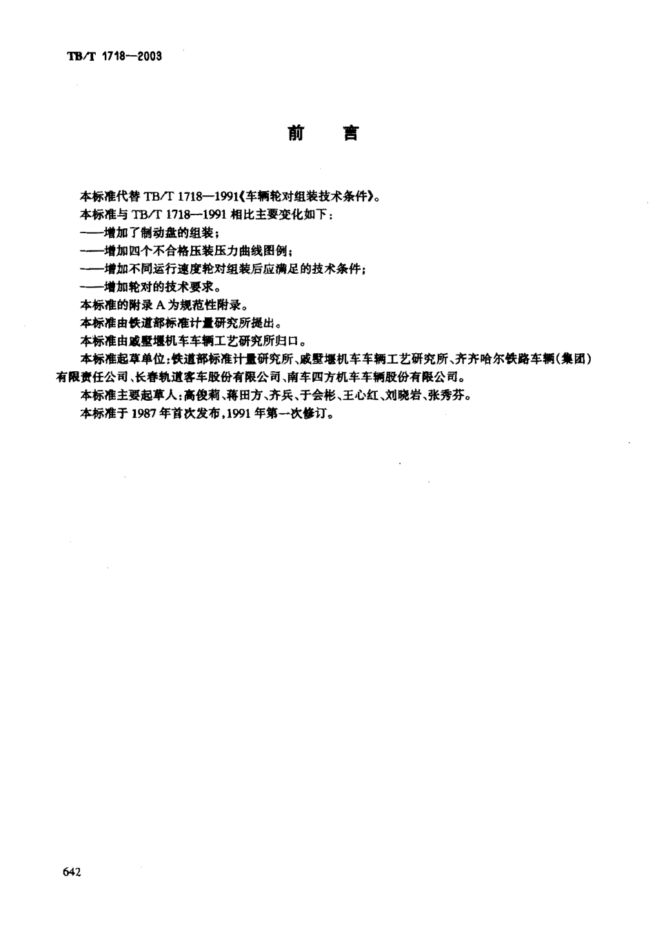 TBT1718-2003 铁道车辆轮对组装技术条件.pdf_第2页